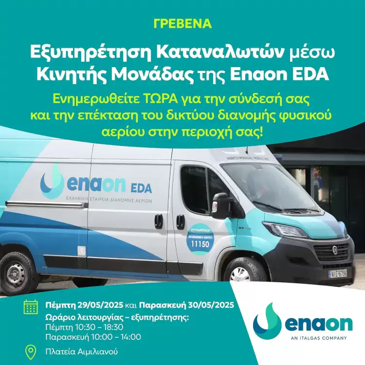 Στα Γρεβενά κινητή μονάδα εξυπηρέτησης καταναλωτών της Enaon Eda