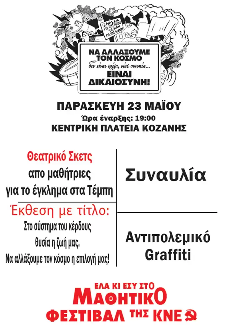 Στάση στην Κοζάνη – Μαθητικό Φεστιβάλ της ΚΝΕ