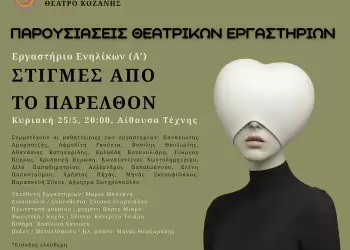 «Στιγμές από το παρελθόν»: Από το Θεατρικό Εργαστήριο Ενηλίκων (Α’ τμήμα) του ΔΗΠΕΘΕ Κοζάνης