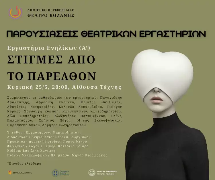 «Στιγμές από το παρελθόν»: Από το Θεατρικό Εργαστήριο Ενηλίκων (Α’ τμήμα) του ΔΗΠΕΘΕ Κοζάνης