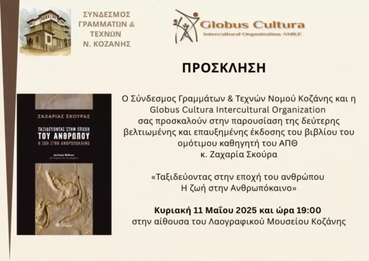 Στην Κοζάνη η παρουσίαση του βιβλίου “ταξιδεύοντας στην εποχή του ανθρώπου, η ζωή στην ανθρωπόκαινο”