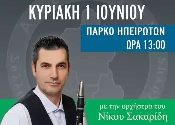 Σύλλογος Ηπειρωτών Κοζάνης: Το γλέντι ξεκινά…