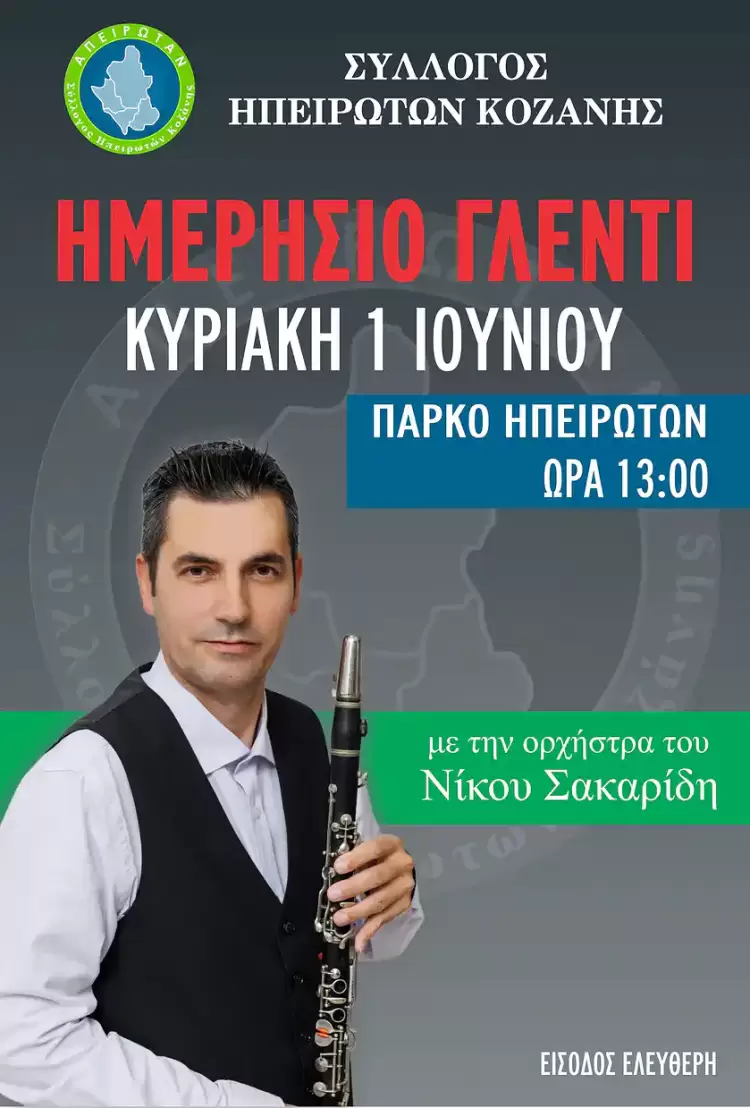 Σύλλογος Ηπειρωτών Κοζάνης: Το γλέντι ξεκινά…