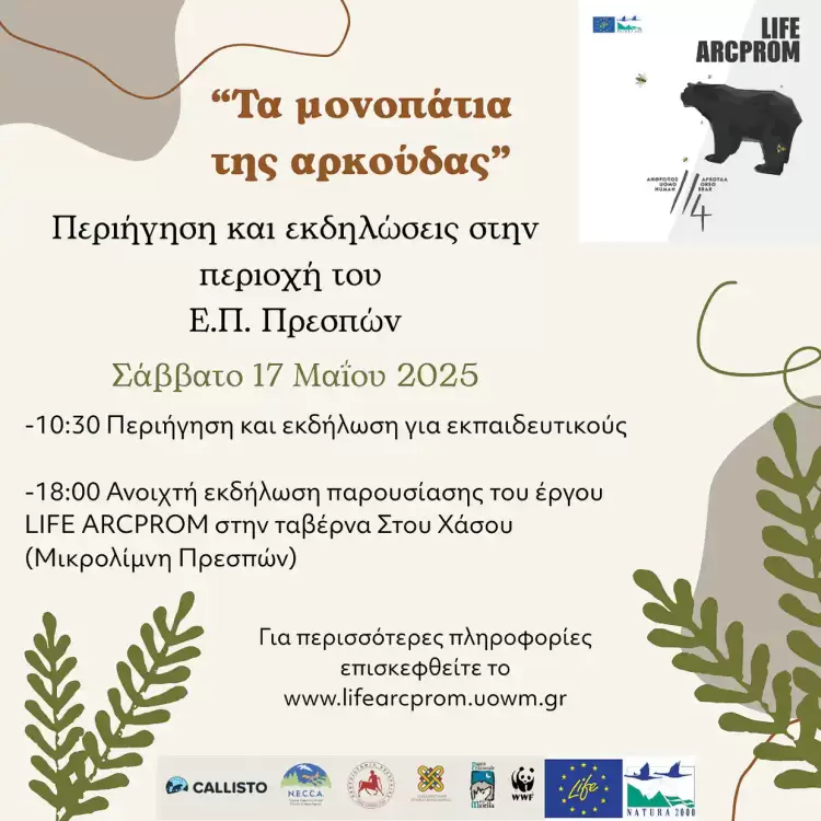 “Τα μονοπάτια της αρκούδας” – Περιήγηση και εκδηλώσεις στην περιοχή του Εθνικού Πάρκου Πρεσπών