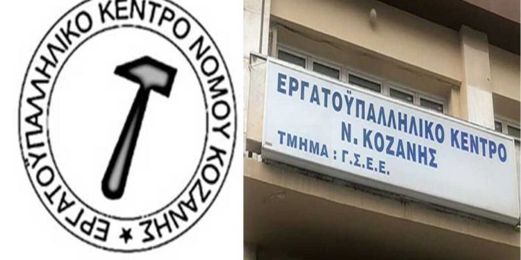 Τα νέα μέλη του Εργατικού Κέντρου Κοζάνης