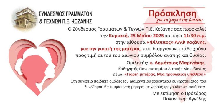 Τη μάνα τιμά και φέτος ο Σύνδεσμος Γραμμάτων και Τεχνών