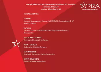 Την Κυριακή 1 Ιουνίου θα διεξαχθούν στην ΠΕ Κοζάνης οι εκλογές για την ανάδειξη συνέδρων του 5ου Συνεδρίου του ΣΥΡΙΖΑ ΠΣ.