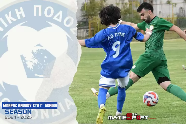 Το Σάββατο 10 Μαΐου οι κρίσιμες αναμετρήσεις για την άνοδο  στη Γ΄ Εθνική