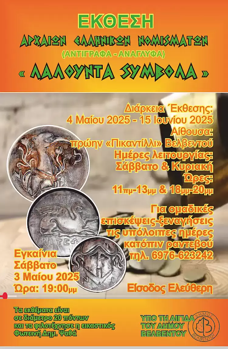 Βελβεντό: Έκθεση με αρχαία νομίσματα