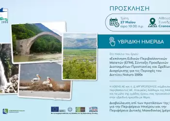 Υβριδική ημερίδα διαβούλευσης επί των προτάσεων