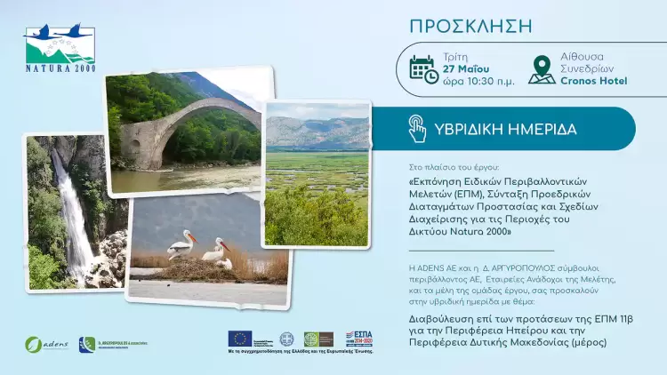 Υβριδική ημερίδα για τις περιοχές Natura 2000 σε Ήπειρο και Δυτική Μακεδονία Υβριδική ημερίδα διαβούλευσης επί των προτάσεων