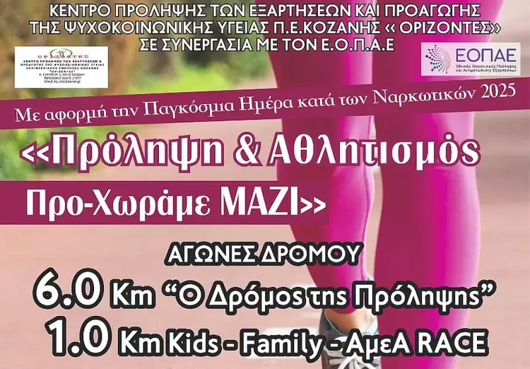 «ΟΡΙΖΟΝΤΕΣ»: Εκδήλωση – αγώνας δρόμου στα Σέρβια για την Παγκόσμια Ημέρα κατά των ναρκωτικών