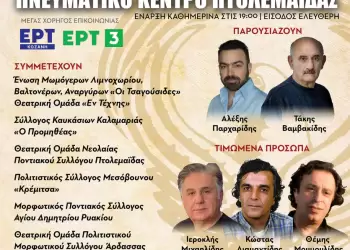 1ο Πανελλήνιο Φεστιβάλ Ποντιακού Θεάτρου στην Πτολεμαΐδα από τις 4 έως 7 Ιουνίου 2025 στο Πνευματικό Κέντρο Πτολεμαΐδας