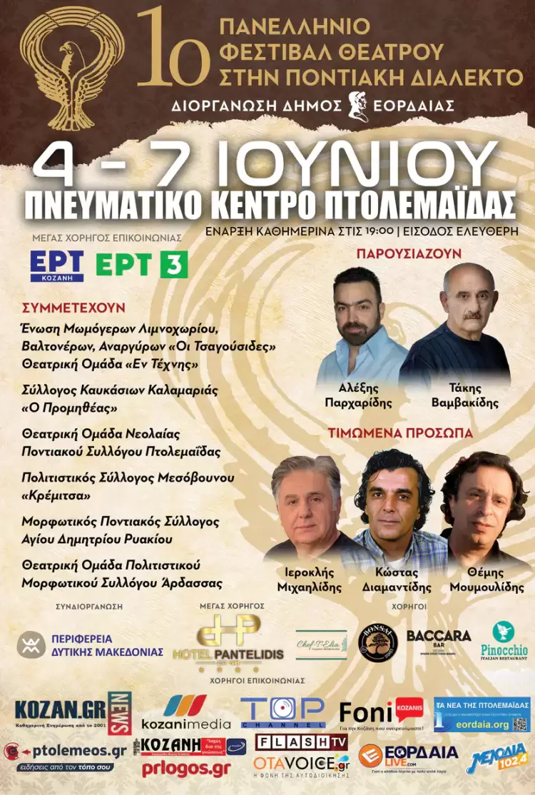 1ο Πανελλήνιο Φεστιβάλ Ποντιακού Θεάτρου στην Πτολεμαΐδα από τις 4 έως 7 Ιουνίου 2025 στο Πνευματικό Κέντρο Πτολεμαΐδας