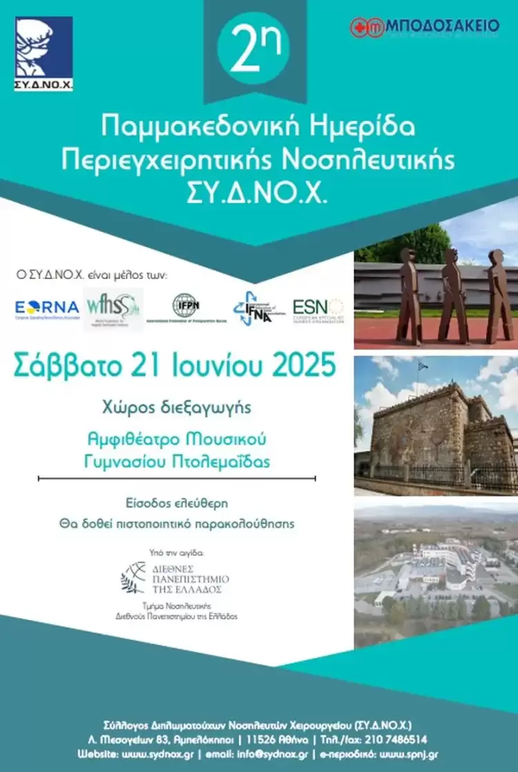 2η Παμμακεδονική Ημερίδα Περιεγχειρητικής Νοσηλευτικής στο Μποδοσάκειο