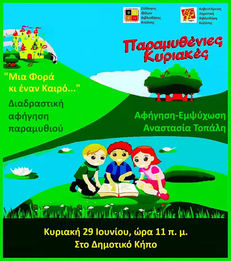 2η Παραμυθένια Κυριακή