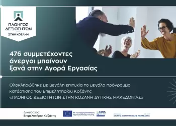 476 συμμετέχοντες άνεργοι μπαίνουν ξανά στην Αγορά Εργασίας 476 συμμετέχοντες άνεργοι μπαίνουν ξανά στην Αγορά Εργασίας.