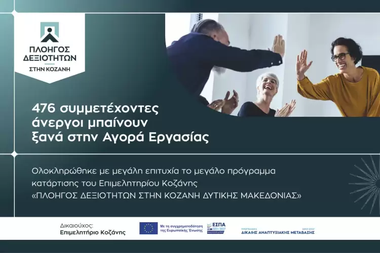 476 συμμετέχοντες άνεργοι μπαίνουν ξανά στην Αγορά Εργασίας 476 συμμετέχοντες άνεργοι μπαίνουν ξανά στην Αγορά Εργασίας.