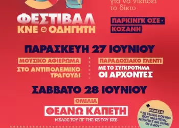 51ο Φεστιβάλ ΚΝΕ – «Οδηγητή»: