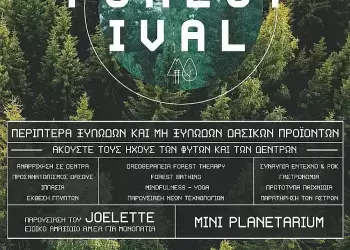 Forestival: Σάββατο 28 και Κυριακή 29 Ιουνίου 2025 στο Μικρόκαστρο (χώρος Fiesta Voio)