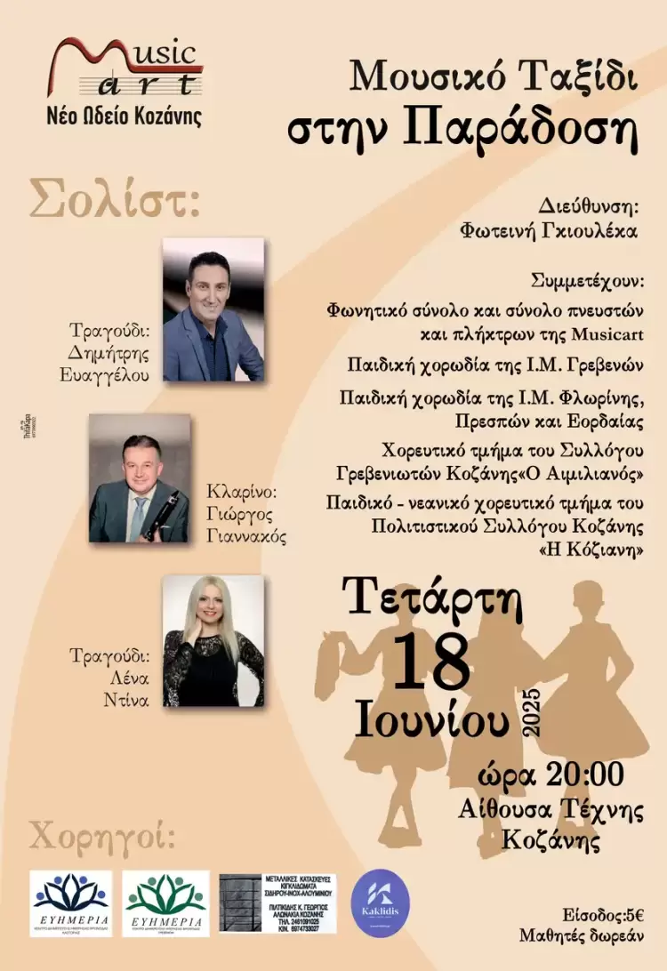 Musicart – Νέο Ωδείο Κοζάνης: Μουσικό ταξίδι στην παράδοση