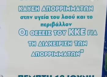 Oι επιπτώσεις από την καύση απορριμμάτων στην υγεία του λαού και το περιβάλλον