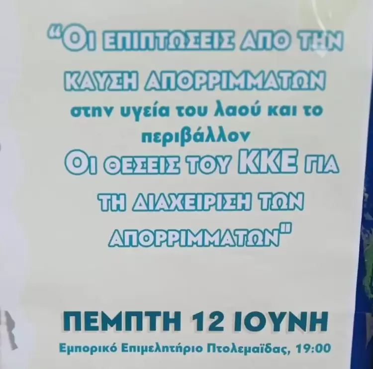 Oι επιπτώσεις από την καύση απορριμμάτων στην υγεία του λαού και το περιβάλλον