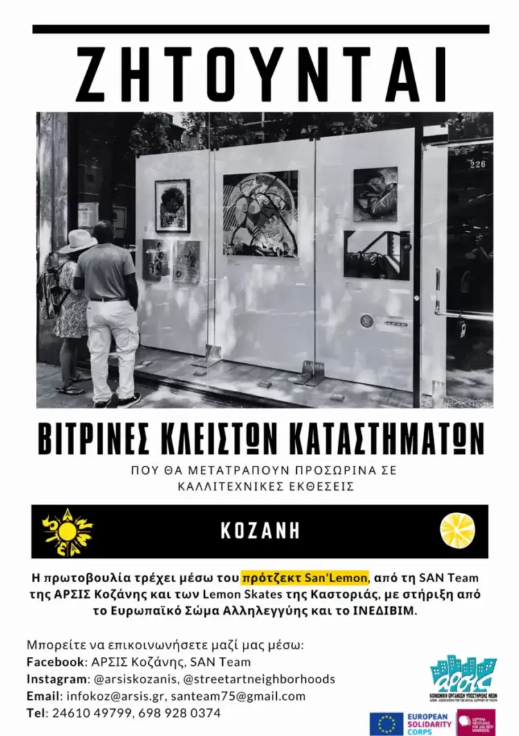 ΑΡΣΙΣ Κοζάνης: Δώσε ξανά ζωή στη βιτρίνα ενός κλειστού καταστήματος – Γίνε μέρος μιας συλλογικής καλλιτεχνικής δράσης