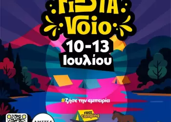 Διαγωνισμός – Κερδίστε 1 από τις 5 διπλές προσκλήσεις για το Fiesta Voio, 10 13 Ιουλίου στο Μικρόκαστρο Σιάτιστας!
