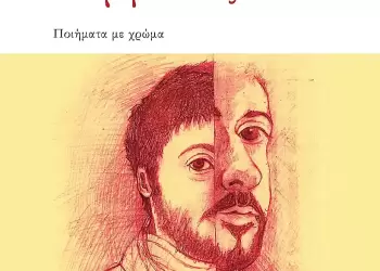 «Διαλεκτικοί καμβάδες» από τις Εκδόσεις Παρέμβαση