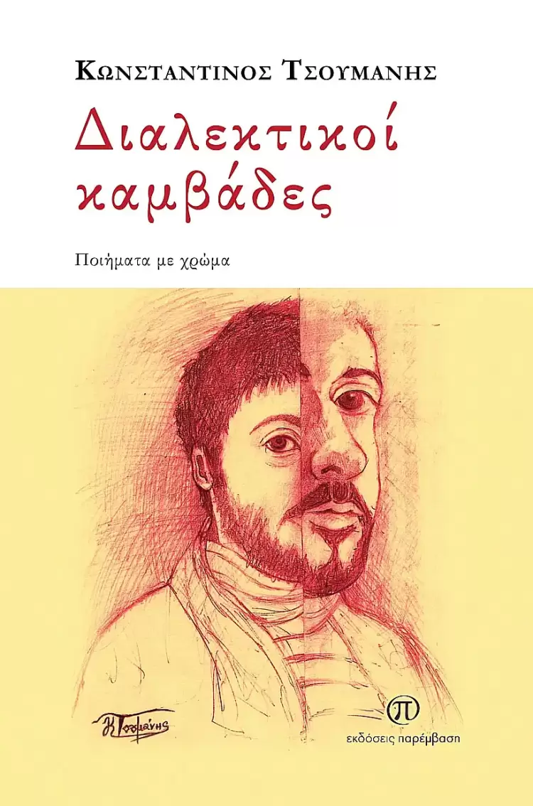 «Διαλεκτικοί καμβάδες» από τις Εκδόσεις Παρέμβαση «Διαλεκτικοί καμβάδες» από τις Εκδόσεις Παρέμβαση