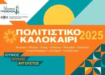 Δήμος Γρεβενών: «Πολιτιστικό καλοκαίρι 2025».