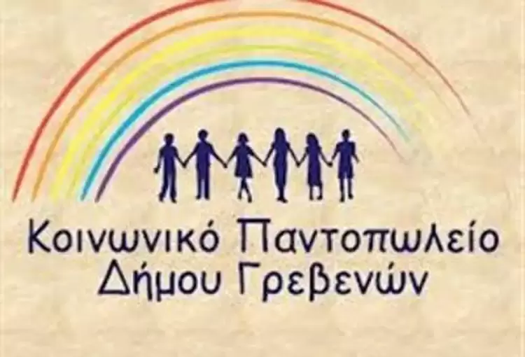 Δήμος Γρεβενών: Ξεκινούν οι  αιτήσεις για ένταξη στο Κοινωνικό Παντοπωλείο του Δήμου Γρεβενών