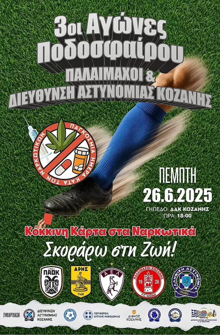 Δήμος Κοζάνης: Τουρνουά Ποδοσφαίρου κατά των Ναρκωτικών