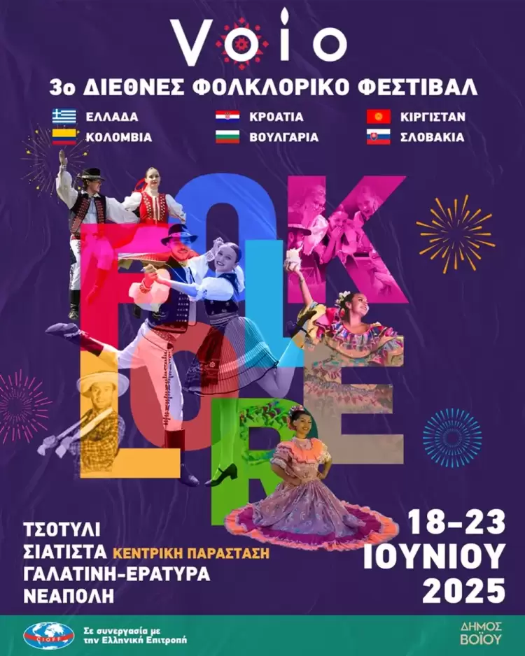Δήμος Βοΐου: Από 18 έως 23 Ιουνίου 2025 το 3ο Διεθνές Φολκλορικό Φεστιβάλ