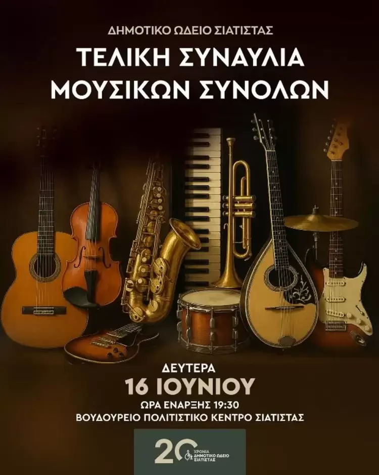 Δήμος Βοΐου: Η Τελική Συναυλία των Μουσικών Συνόλων του Δημοτικού Ωδείου Σιάτιστας Δήμος Βοΐου: Η Τελική Συναυλία των Μουσικών Συνόλων του Δημοτικού Ωδείου Σιάτιστας