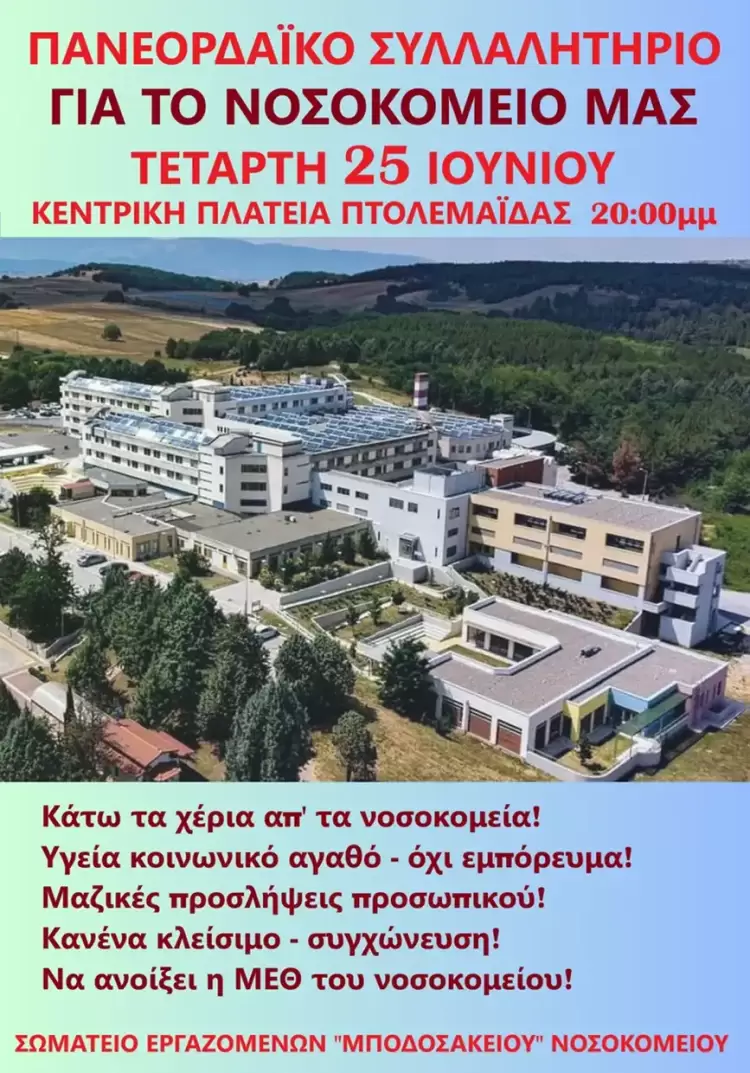 Η λειτουργία του Νοσοκομείου Πτολεμαΐδας βρίσκεται σε κατάσταση οριακή - Είναι ώρα ευθύνης για όλους Είναι ώρα ευθύνης για όλους! Η λειτουργία του Νοσοκομείου Πτολεμαΐδας βρίσκεται σε κατάσταση οριακή