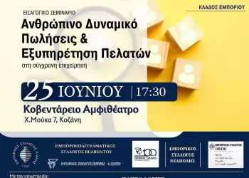 Εισαγωγικό σεμινάριο με τίτλο «Ανθρώπινο Δυναμικό, Πωλήσεις & Εξυπηρέτηση Πελατών στη σύγχρονη επιχείρηση» Εισαγωγικό σεμινάριο με τίτλο «Ανθρώπινο Δυναμικό, Πωλήσεις & Εξυπηρέτηση Πελατών στη σύγχρονη επιχείρηση»