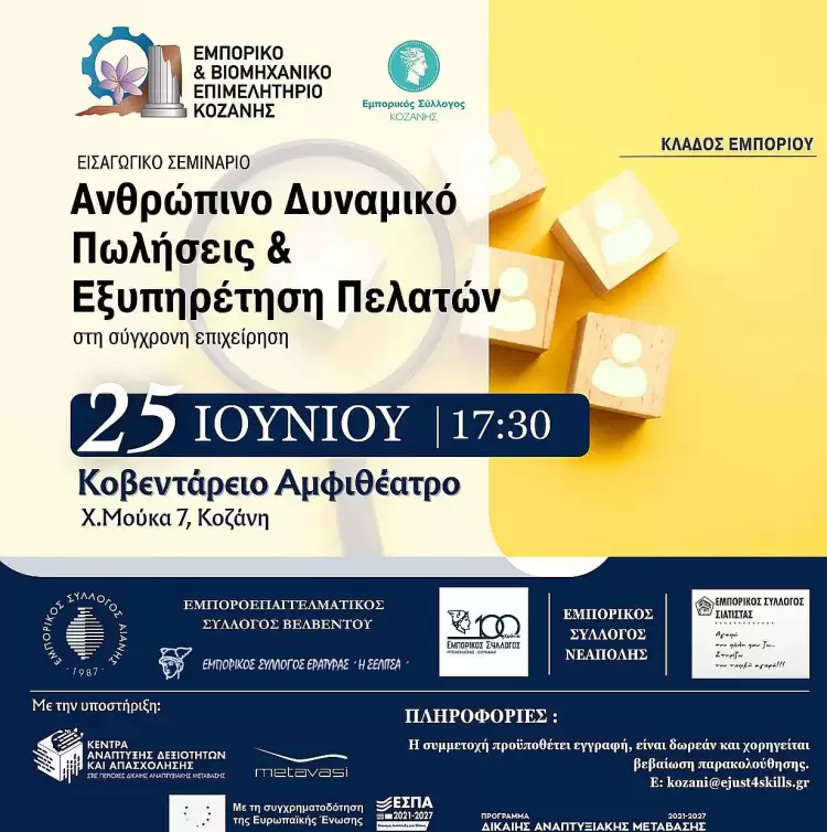 Εισαγωγικό σεμινάριο με τίτλο «Ανθρώπινο Δυναμικό, Πωλήσεις & Εξυπηρέτηση Πελατών στη σύγχρονη επιχείρηση» Εισαγωγικό σεμινάριο με τίτλο «Ανθρώπινο Δυναμικό, Πωλήσεις & Εξυπηρέτηση Πελατών στη σύγχρονη επιχείρηση»