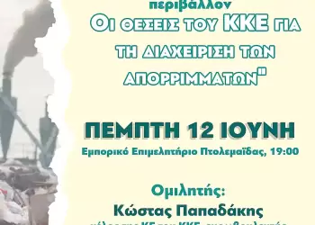 Εκδήλωση της Κ.Ο. Δυτικής Μακεδονίας του ΚΚΕ με τίτλο “Οι επιπτώσεις από την καύση απορριμμάτων στην υγεία του λαού και το περιβάλλον”