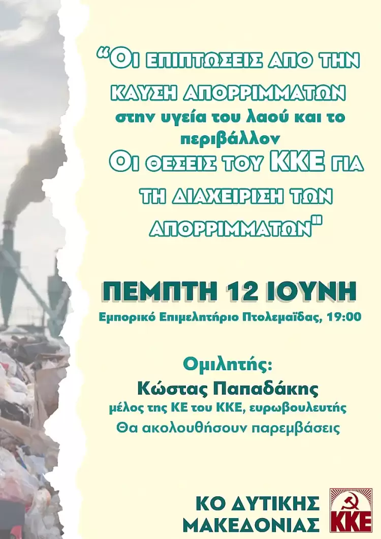 Εκδήλωση της Κ.Ο. Δυτικής Μακεδονίας του ΚΚΕ με τίτλο “Οι επιπτώσεις από την καύση απορριμμάτων στην υγεία του λαού και το περιβάλλον”