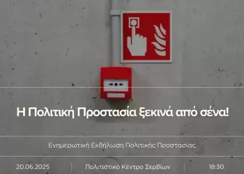 Ενημερωτική εκδήλωση Πολιτικής Προστασίας στο Δήμο Σερβίων Ενημερωτική εκδήλωση Πολιτικής Προστασίας στο Δήμο Σερβίων