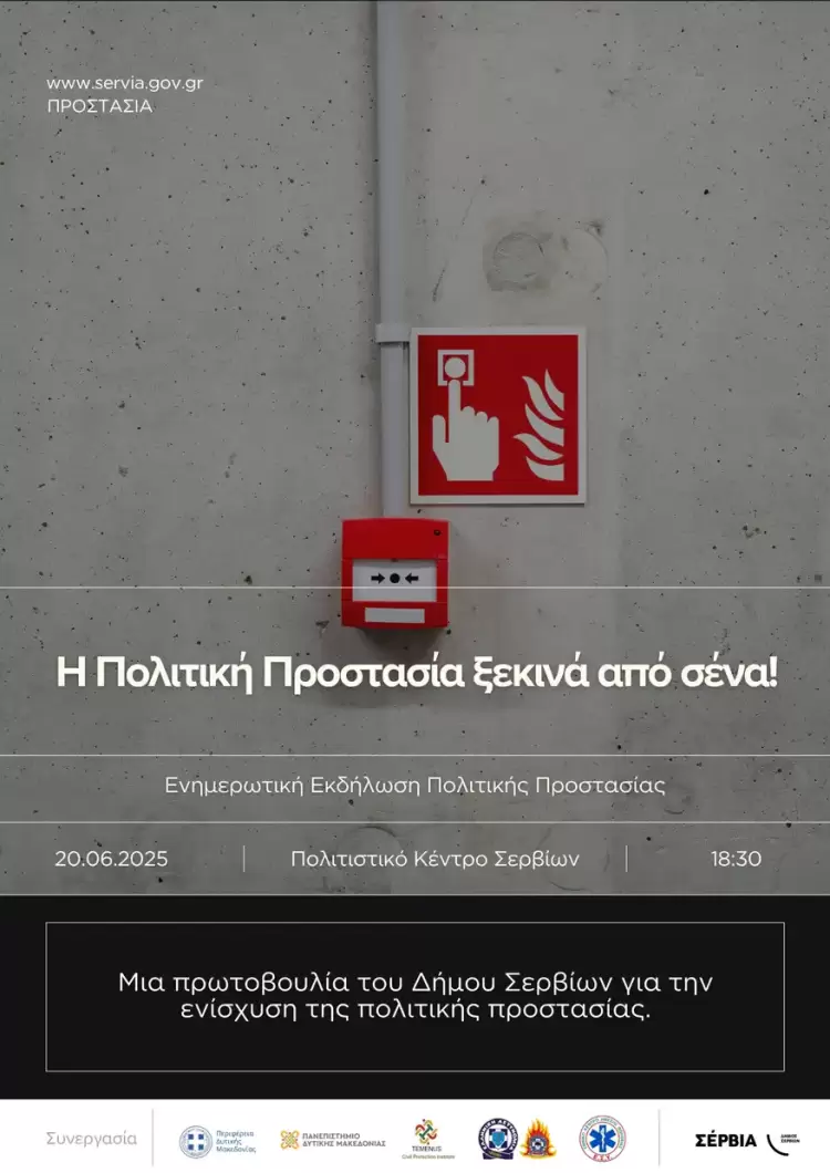 Ενημερωτική εκδήλωση Πολιτικής Προστασίας στο Δήμο Σερβίων Ενημερωτική εκδήλωση Πολιτικής Προστασίας στο Δήμο Σερβίων