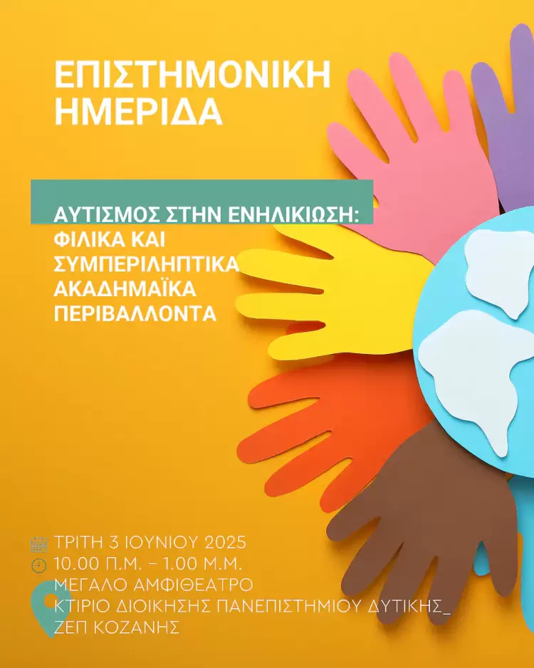 Επιστημονική Ημερίδα με θέμα: «Αυτισμός στην Ενηλικίωση: Φιλικά και Συμπεριληπτικά Ακαδημαϊκά Περιβάλλοντα»