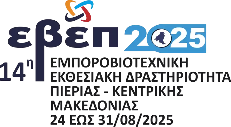 ΕΒΕ Κοζάνης: Συμμετοχή στην 89η ΔΕΘ και στην 14η Εμποροβιοτεχνική Εκθεσιακή Δραστηριότητα Κεντρικής Μακεδονίας 2025