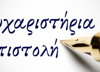 Ευχαριστήριο του Ε.Ε.Ε.ΕΚ. Πτολεμαΐδας προς την οικογένεια Σάββα και Νίτσας Μεντεκίδη