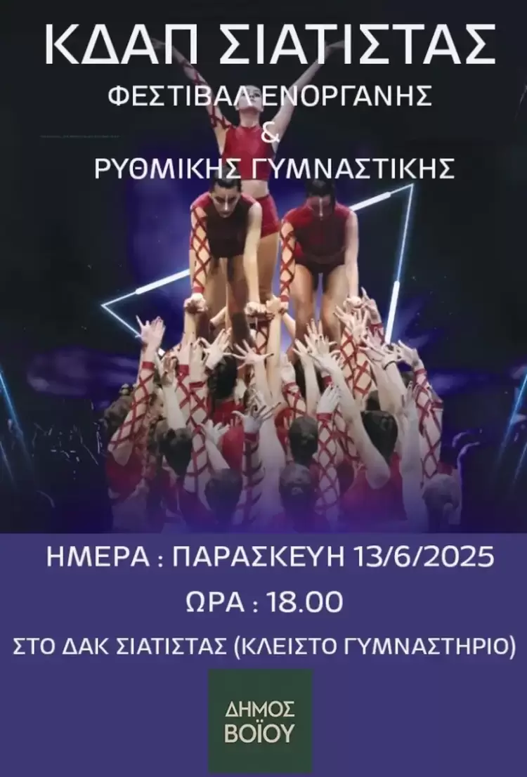 Φεστιβάλ Ενόργανης και Ρυθμικής Γυμναστικής από το ΚΔΑΠ Σιάτιστας