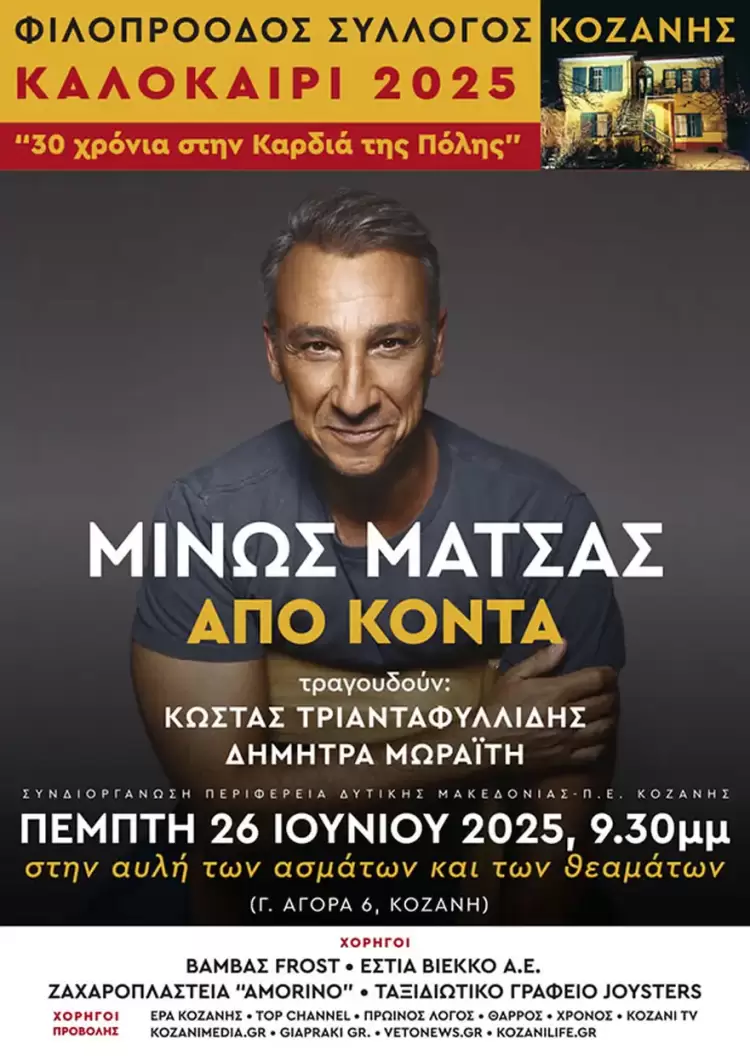 Φιλοπρόοδος Σύλλογος Κοζάνης: Μίνως Μάτσας Από κοντά Φιλοπρόοδος Σύλλογος Κοζάνης: Μίνως Μάτσας Από κοντά