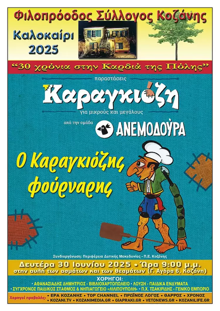 Φιλοπρόοδος Σύλλογος Κοζάνης: Παράσταση θεάτρου σκιών με το έργο «Ο Καραγκιόζης φούρναρης»