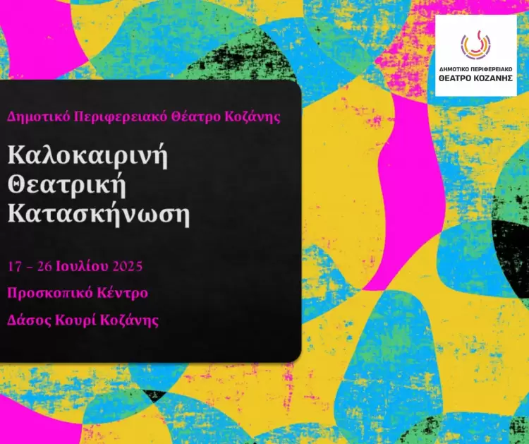 Καλοκαιρινή Θεατρική Κατασκήνωση Δημοτικού Περιφερειακού Θεάτρου Κοζάνης